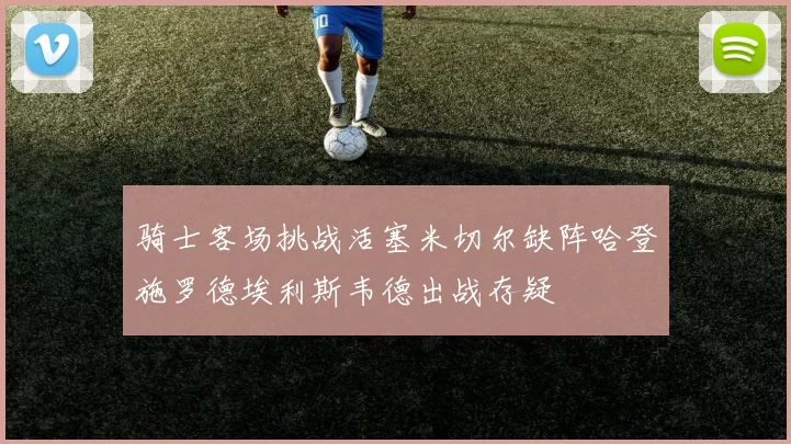 骑士客场挑战活塞米切尔缺阵哈登施罗德埃利斯韦德出战存疑