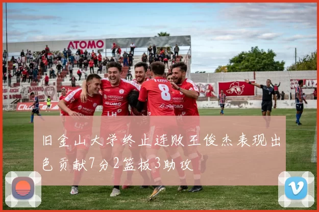 旧金山大学终止连败王俊杰表现出色贡献7分2篮板3助攻