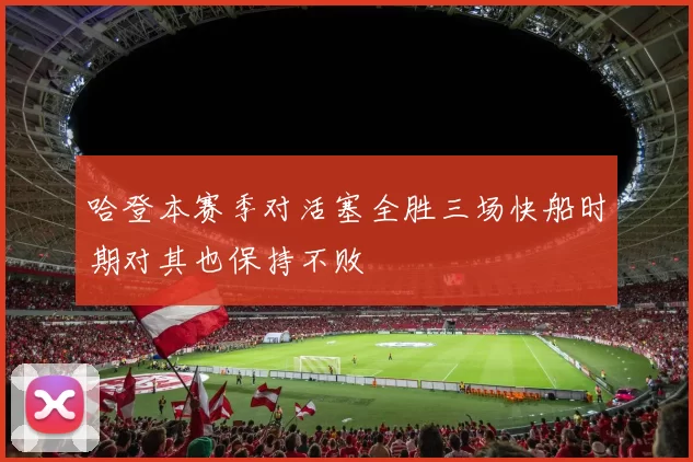 哈登本赛季对活塞全胜三场快船时期对其也保持不败