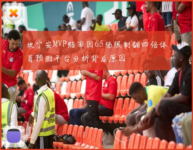 坎宁安MVP赔率因65场限制翻四倍体育预测平台分析背后原因