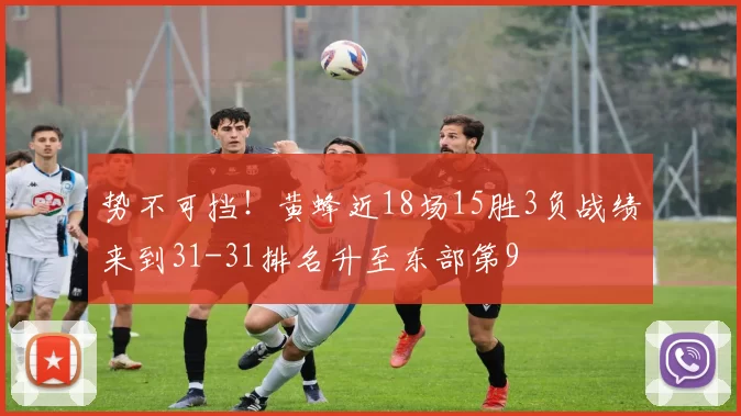 势不可挡！黄蜂近18场15胜3负战绩来到31-31排名升至东部第9