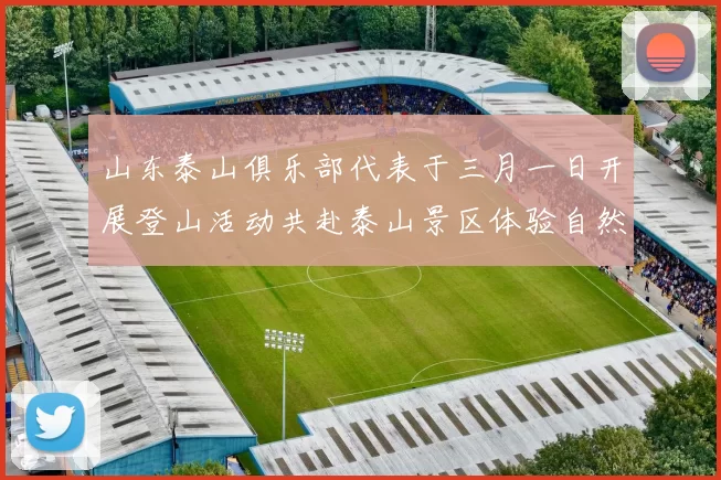 山东泰山俱乐部代表于三月一日开展登山活动共赴泰山景区体验自然之美