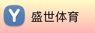 盛世体育 Logo
